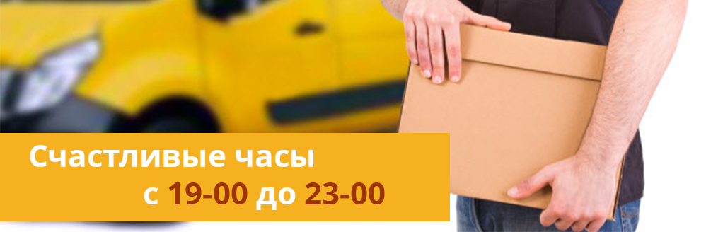 Счастливые часы с 19-00 до 23-00 Счастливые часы с 19-00 до 23-00