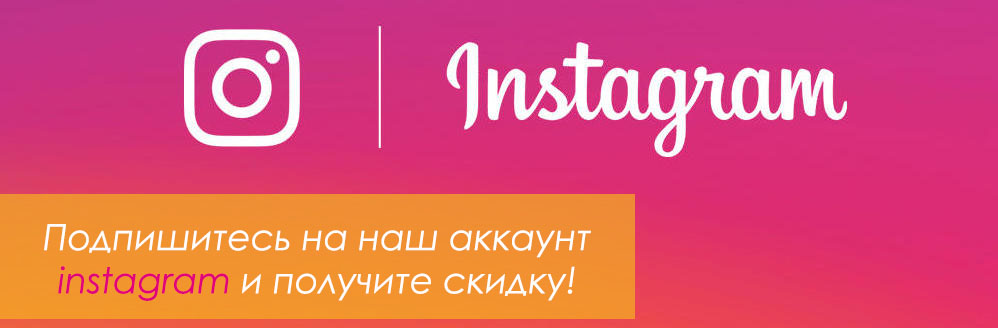 Подпишитесь на наш аккаунт instagram и получите скидку! Подпишитесь на наш аккаунт instagram и получите скидку!