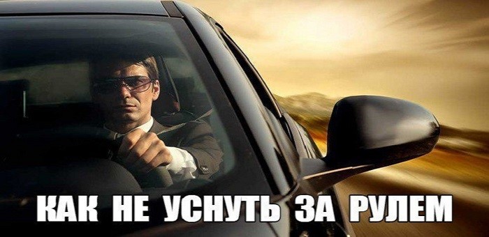 Как не заснуть за рулём? Как не заснуть за рулём?